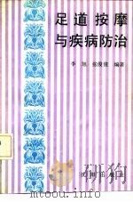 足道按摩与疾病防治 1992 PDF电子版封面 7805567840 李旭,张俊俊编著