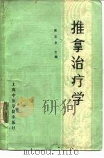 推拿治疗学（1988 PDF版）