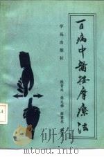 百病中医按摩疗法（1991 PDF版）