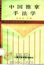中国推拿手法学 1992 PDF电子版封面 7810101560 李业甫主编