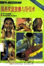 简易家庭按摩与导引术（1990 PDF版）