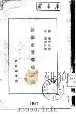 新编金匮要略方论（1940 PDF版）