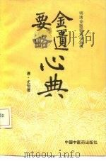 金匮要略心典（1992 PDF版）