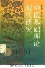 中医基础理论现代研究 1989 PDF电子版封面 7810100572 陈达理,周立红编
