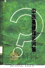 中医基础理论问答 1982 PDF电子版封面 14202·51 王志善,朱海玉编著