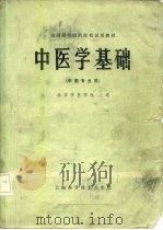 中医学基础 1978 PDF电子版封面 14119·1328 北京中医学院主编