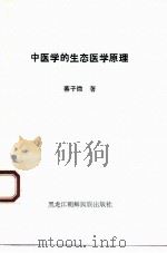 中医学的生态医学原理（1993 PDF版）