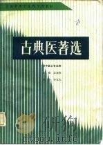 古典医著选 1988 PDF电子版封面 7534502861 皮袭休主编