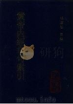 黄帝内经章句索引（1986 PDF版）
