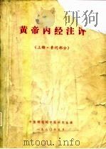 黄帝内经注评  上·素问部分（ PDF版）