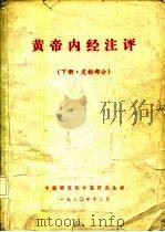 黄帝内经注评 下·灵枢部分 PDF电子版封面 中医研究院中医研究生班