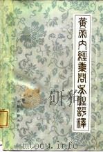 黄帝内经素问吴注评释   1988  PDF电子版封面  7800131750  刘之谦等编著 
