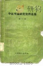 中医理论研究资料选集 第1辑 1957 PDF电子版封面 14048·1423 任继愈等著