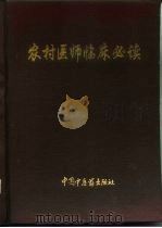 农村医师临床必读 1994 PDF电子版封面 7800893669 徐木林主编