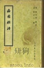 症因脉治   1958  PDF电子版封面  14120·376  明·秦景明 