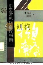 中医常见病自疗指南（1990 PDF版）