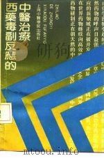 西药毒副反应的中医治疗（1990 PDF版）