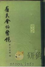 罗氏会约医镜 1965 PDF电子版封面 14048·2941 (清)罗国纲编