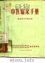 中医临床手册 西医学习中医试用 1972 PDF电子版封面