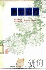 新针灸学 1982 PDF电子版封面 14221·26 浙江中医学院浙江医科大学《新针灸学》编写组编