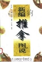 新编推拿图说 1998 PDF电子版封面 7533714830 张义炯等编著;许红海绘