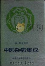 中医杂病集成 1991 PDF电子版封面 7535708684 萧佐桃,邹高祈主编