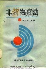 非药物疗法（1990 PDF版）