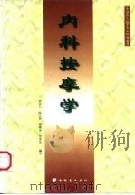 全国盲人按摩专业统编教材 内科按摩学 1997 PDF电子版封面 7500210582 伏天云,陈丛周,杨晓沛,刘安生