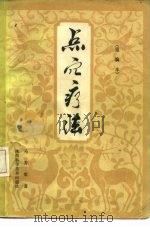 点穴疗法（1981 PDF版）