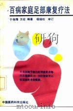 百病家庭足部康复疗法 1991 PDF电子版封面 7506705044 于存海方宏主编