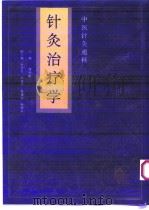 针法灸法学 1995 PDF电子版封面 7537513937 康锁彬主编