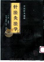 针灸治疗学（1995 PDF版）