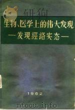 生物、医学上的伟大发现  发现经络实态   1962  PDF电子版封面    （朝）金凤汉著 