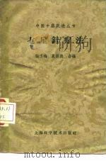 七星针疗法 1959 PDF电子版封面 14119·806 张玉梅,夏源德编