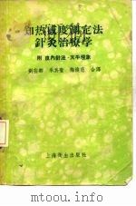 知热感度测定法针灸治疗学  附皮内针法、天平现象（1956 PDF版）
