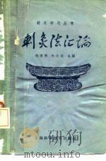 刺灸法汇论 1959 PDF电子版封面 14119·874 陆瘦燕,朱汝功编