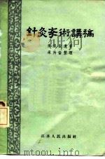 针灸学术讲稿（1958 PDF版）