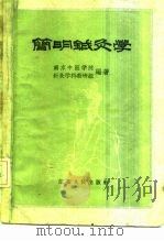 简明针灸学 1959 PDF电子版封面 14100·88 南京中医学院针灸学科教研组编著