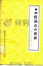 十四经脉穴位歌诀 1989 PDF电子版封面 7502310134 吴平生编著