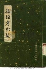 循经考穴编（1959 PDF版）