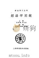 经络学图说 1959 PDF电子版封面 14119·810 陆瘦燕等编