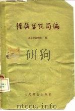 经络学说简编 1960 PDF电子版封面 14048·2177 北京中医学院编