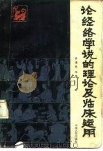 论经络学说的理论及临床运用   1984  PDF电子版封面  14116·101  管遵惠编著 