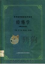 经络学 1984 PDF电子版封面 14119·1706 李鼎主编