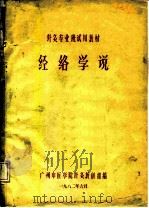 针灸专业班试用教材  经络学说（1982 PDF版）