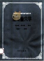 经络腧穴学 1993 PDF电子版封面 7800536033 李海燕,郑天德编写