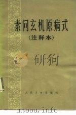 素问玄机原病式 1983 PDF电子版封面 14048·4329 刘完素著