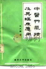 中医行气法及其临床应用（1989 PDF版）