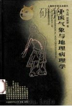 中医气象与地理病理学 1997 PDF电子版封面 754271242X 冯玉明,程根群著