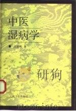 中医湿病学 1997 PDF电子版封面 7117026553 王彦晖著